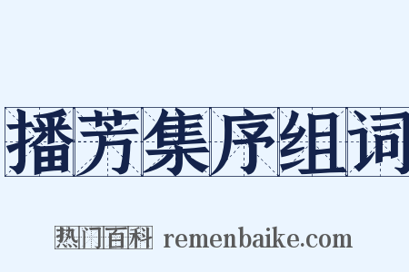 播芳集序组词是什么意思的图片